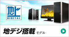 地デジ搭載モデル