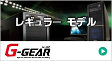 レギュラーモデル