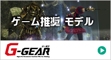 ゲーム推奨モデル