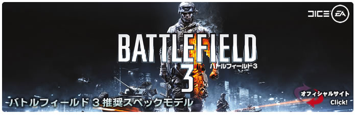 BATTLEFIELD 3 推奨スペックモデル