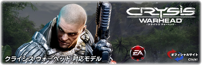 クライシス ウォーヘッド 推奨モデル