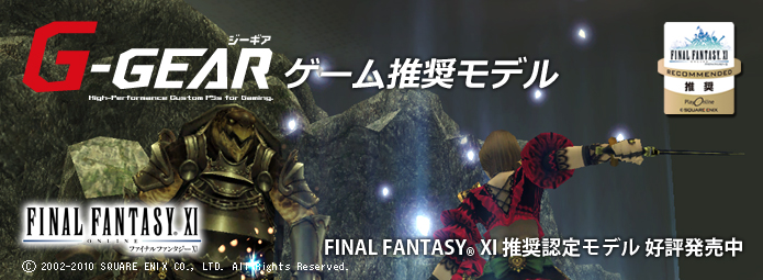 G-GEAR（ジーギア）ゲーム推奨モデル。すべては、超越したゲーム環境のために。