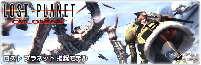ロスト プラネット 推奨モデル