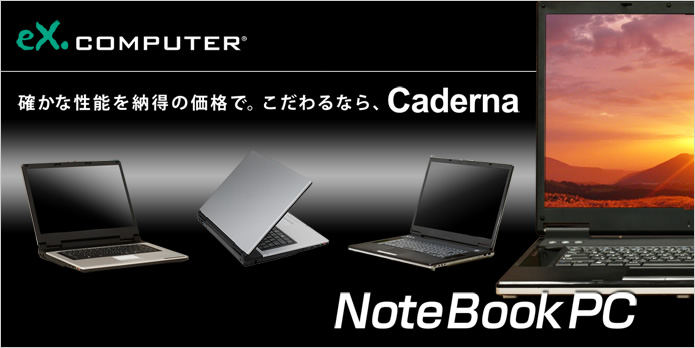 eX.computer Notebook PC 確かな性能を納得の価格で。こだわるなら、Caderna