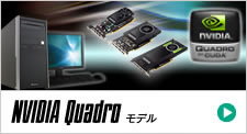 NVIDIA Quadroモデル