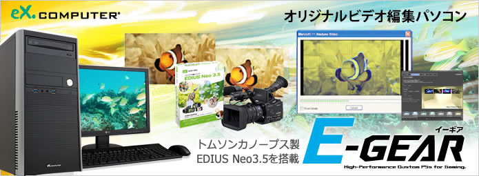 �c�N���I���W�i���r�f�I�ҏW�p�\�R��E-GEAR�B�g���\���J�m�[�v�X�� EDIUS Neo2�𓋍ځB