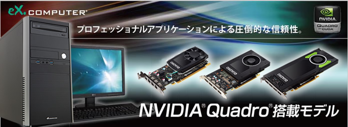 NVIDIA Quadro 搭載モデル。プロフェッショナルアプリケーションによる圧倒的な信頼性。